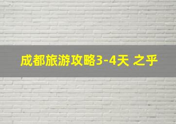 成都旅游攻略3-4天 之乎